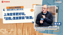 同济大学可持续发展与管理研究所所长、城市研究专家诸大建（一）：上海变得更好玩，“旧瓶”里面要装“新酒”｜“2035，上海请回答”系列研讨会