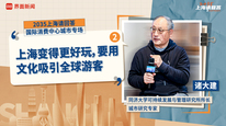 同济大学可持续发展与管理研究所所长、城市研究专家诸大建（二）：上海变得更好玩，要用文化吸引全球游客｜“2035，上海请回答”系列研讨会