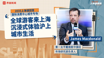 第一太平戴维斯中国区市场研究部负责人James Macdonald：全球游客来上海沉浸式体验沪上城市生活｜“2035，上海请回答”系列研讨会