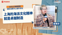 沙涓Sandriver品牌创始人郭秀玲：上海的海派文化精神就是卓越制造｜“2035，上海请回答”系列研讨会