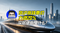 京沪高铁票价大涨20%，深层缘由是什么？｜商业微史记
