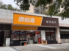 好想来母公司冒险试水“低配版奥乐齐”