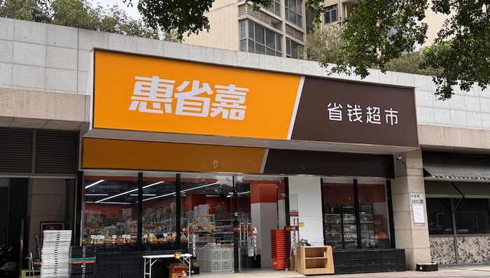 母公司;冒险试水;低配版奥乐齐