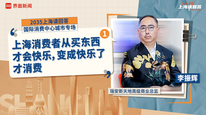 瑞安新天地高级商业总监李振辉（一）：消费者从买东西才会快乐，变成快乐了才消费｜“2035，上海请回答”系列研讨会