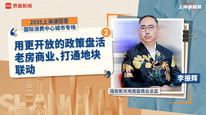 瑞安新天地高级商业总监李振辉（二）：用更开放的政策盘活老房商业、打通地块联动｜“2035，上海请回答”系列研讨会