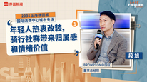 BROMPTON中国区董事总经理段旭（一）：年轻人热衷改装，骑行社群带来归属感和情绪价值｜“2035，上海请回答”系列研讨会