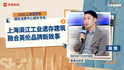 BROMPTON中国区董事总经理段旭（二）：上海滨江工业遗存建筑融合英伦品牌新故事｜“2035，上海请回答”系列研讨会