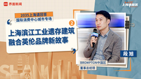BROMPTON中国区董事总经理段旭（二）：上海滨江工业遗存建筑融合英伦品牌新故事｜“2035，上海请回答”系列研讨会
