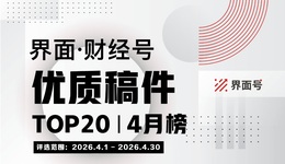 界面·财经号优质稿件TOP20|2026年4月榜