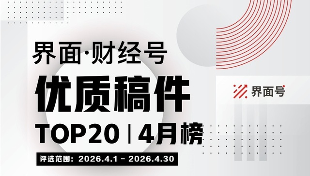 界面财经号，优质稿件TOP20;界面;财经号;优质稿件TOP20;2026年4月榜