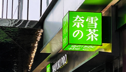 加盟亏损、门店负增长，初代网红茶饮奈雪被“挤下牌桌”？