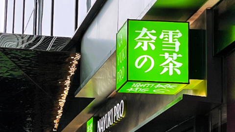 加盟亏损、门店负增长，初代网红茶饮奈雪被“挤下牌桌”？