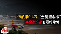 海航推6.6万“金鹏顺心卡”  类理财产品有履约隐忧