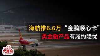 海航推6.6万“金鹏顺心卡”  类理财产品有履约隐忧