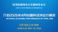 国新办举行新闻发布会 介绍2026年4月份国民经济运行情况