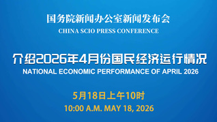 国新办举行新闻发布会 介绍2026年4月份国民经济运行情况