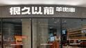 很久以前羊肉串致歉，给特定顾客退款110余万，因烤制时间过长、状态非最佳