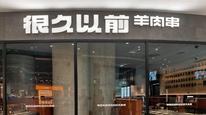 很久以前羊肉串致歉，给特定顾客退款110余万，因烤制时间过长、状态非最佳