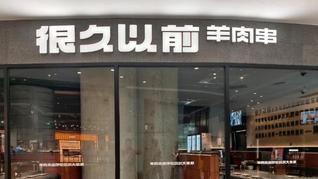 很久以前羊肉串致歉，给特定顾客退款110余万，因烤制时间过长、状态非最佳