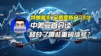 特朗普率“全明星阵容”访华，中美元首会谈释放了哪些重磅信号？｜商业微史记