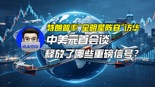 特朗普率“全明星阵容”访华，中美元首会谈释放了哪些重磅信号？｜商业微史记