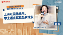 贝泰妮集团公关总监钟巍：上海以国际标尺、本土语言赋能品牌成长｜“2035，上海请回答”系列研讨会