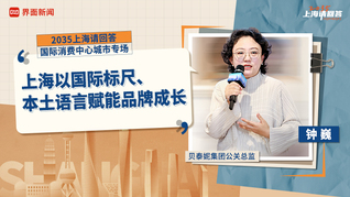 贝泰妮集团公关总监钟巍：上海以国际标尺、本土语言赋能品牌成长｜“2035，上海请回答”系列研讨会