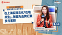 沙涓Sandriver张园全球旗舰店主理人曹心田：在上海实现文化“在地共生”，张园为品牌汇聚多元客群｜“2035，上海请回答”系列研讨会
