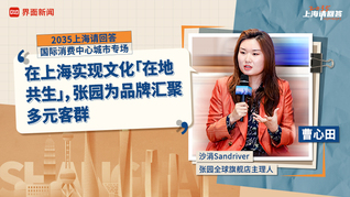 沙涓Sandriver张园全球旗舰店主理人曹心田：在上海实现文化“在地共生”，张园为品牌汇聚多元客群｜“2035，上海请回答”系列研讨会