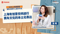 久事文传市场运营部经理张萌：上海有创意空间进行赛车文化的本土化表达｜“2035，上海请回答”系列研讨会