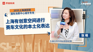 久事文传市场运营部经理张萌：上海有创意空间进行赛车文化的本土化表达｜“2035，上海请回答”系列研讨会