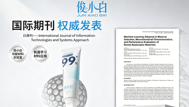 俊小白功能材料实验室;EI论文;机器学习;口腔修复材料研究;产学研医合作;产业布局