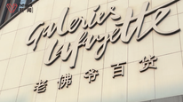 老佛爷百货北京店月底闭店已在撤场