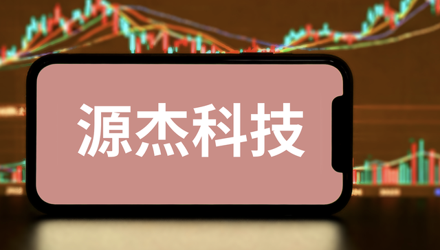 A股；源杰科技；副总；刑拘；刑事犯罪
