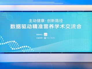 让精准营养“有数可依”，数据驱动精准营养学术交流会举办