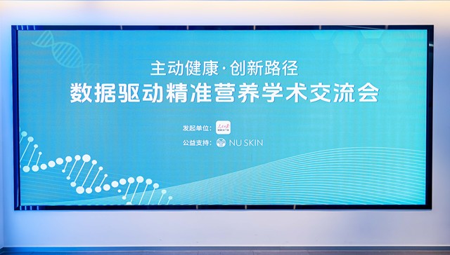 精准营养;数据驱动;学术交流会