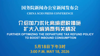 国新办举行新闻发布会 介绍加力优化离境退税措施扩大入境消费有关情况