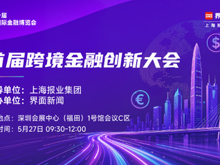 乘借APEC东风，赋能中企出海，“首届跨境金融创新大会”即将启幕！