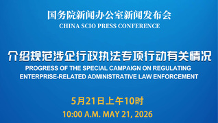 国新办举行新闻发布会 介绍规范涉企行政执法专项行动有关情况