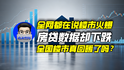 全网都在说楼市火爆，房贷数据却下跌，全国楼市真回暖了吗？｜商业微史记