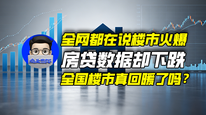 全网都在说楼市火爆，房贷数据却下跌，全国楼市真回暖了吗？｜商业微史记