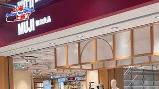 魔都新体验之全新MUJI城市旗舰店｜上海上新了