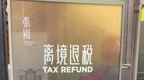 “异地退税”措施即将落地，外籍游客期待更顺畅的退税购物
