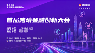 第二十届深圳国际金融博览会——首届跨境金融创新大会