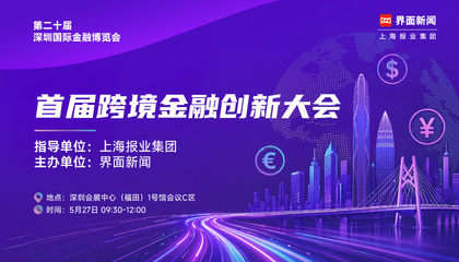 首届跨境金融创新大会