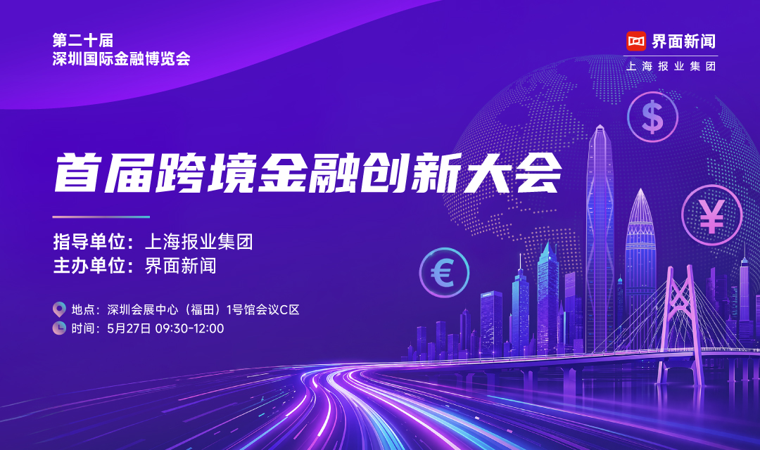 首届跨境金融创新大会
