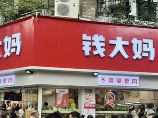 自有品牌卷到家门口，钱大妈申请出战