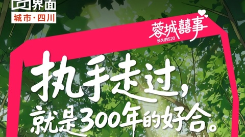 520“ 囍遇青羊”海报：成都“幸福路线图”喜庆出炉！