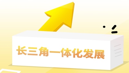 聚焦2026年长三角地区主要领导座谈会