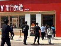 东方甄选首家线下店正式营业，俞敏洪现场回应为何开店